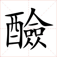 醶字字形