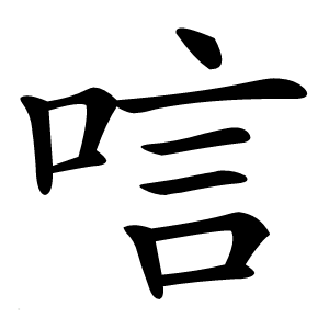 唁字字形