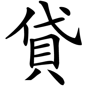 貸字字形
