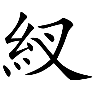 紁字字形