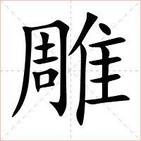 雕字字形