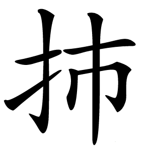 㧊字字形