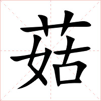 菇字字形