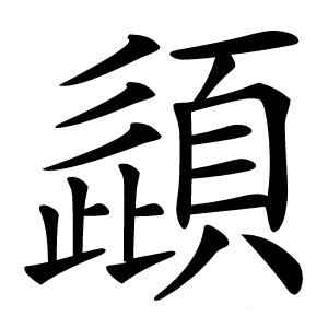 頿字字形