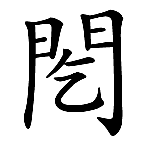 䦍字字形