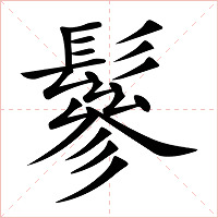 鬖字字形