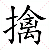 擒字字形