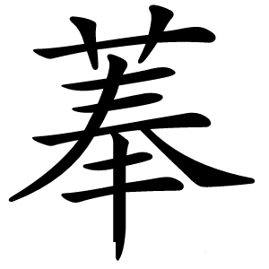 菶字字形