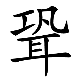 聓字字形