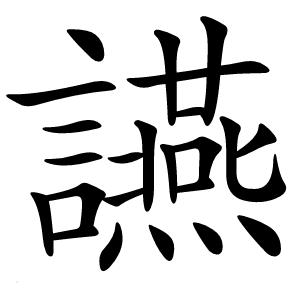 讌字字形