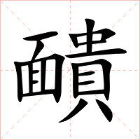 靧字字形