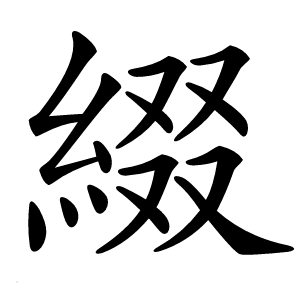 綴字字形