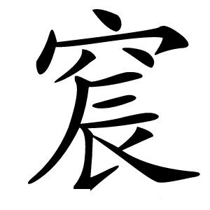 䆣字字形