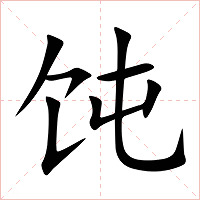 饨字字形