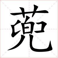蔸字字形