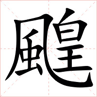䬖字字形