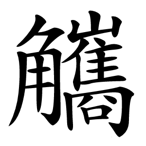 觿字字形