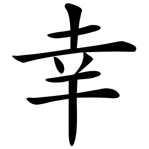 幸字字形图片