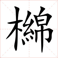 檰字字形