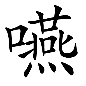 嚥字字形