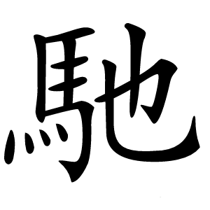 馳字字形
