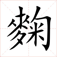 麴字字形