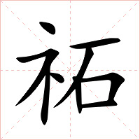 祏字字形