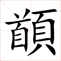 䭭字字形