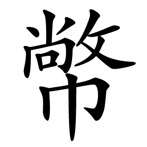 幤字字形