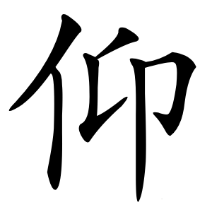 仰字字形