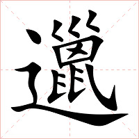邋字字形