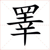 睪字字形图片