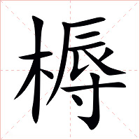 槈字字形