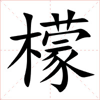 檬字字形