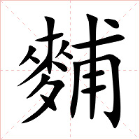 麱字字形图片