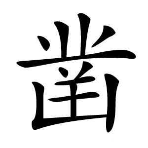 凿字字形
