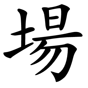 場字字形
