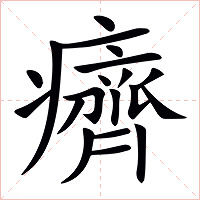 癠字字形