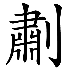 㔅字字形图片