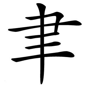 聿字字形