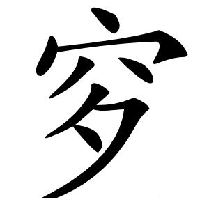 穸字字形