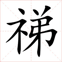 祶字字形图片