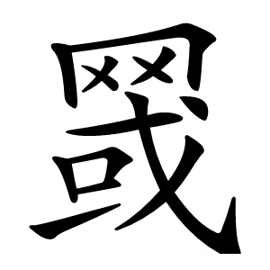 䍞字字形
