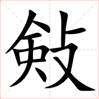 㪘字字形