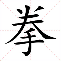 拳字字形