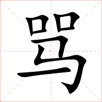 骂字字形