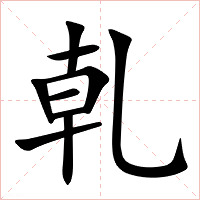 乹字字形