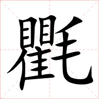 氍字字形
