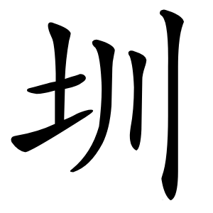 圳字字形