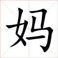 妈字字形